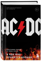 AC/DC. В аду мне нравится больше. Биография группы от Мика Уолла (второе издание) | Уолл - Боги метал-сцены - Бомбора (Эксмо) - 9785041229948