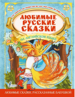 Любимые русские сказки на английском языке - Большая книга сказок на английском для детей - АСТ - 9785171492038