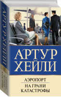 Аэропорт. На грани катастрофы | Хейли Артур - Бестселлеры Артура Хейли - АСТ - 9785171505578