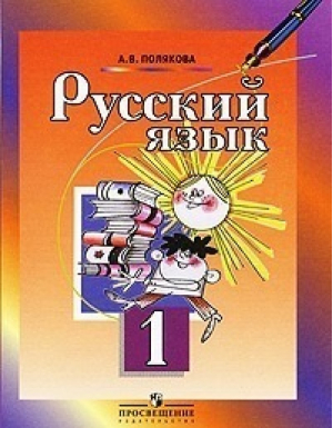 Русский язык 1 класс | Полякова - Просвещение - 9785090172622