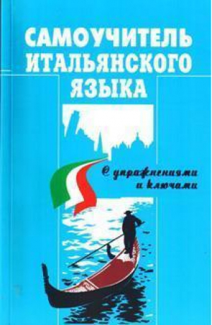 Самоучитель итальянского языка (с упражнениями и ключами) | Василевская - Методика - 9789663620510