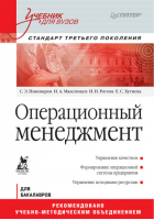 Операционный менеджмент | Пивоваров - Учебник для ВУЗов - Питер - 9785498077505