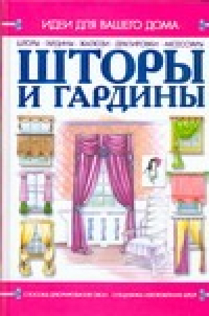 Шторы и гардины | Мурзина - Идеи для вашего дома - Харвест - 9789851623361