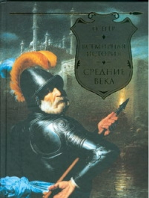 Всемирная история Средние века | Егер - Всемирная история. Егер - АСТ - 9785170573646