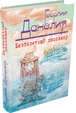 Безбилетный пассажир (маленькие истории, байки кинорежиссера) | Данелия - Жизнеописания знаменитых людей - Эксмо - 9785699791835