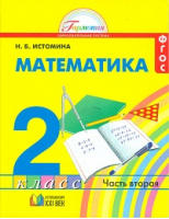 Математика 2 класс Учебник в 2 частях Часть 2 | Истомина - Гармония - Ассоциация XXI век - 9785418003195