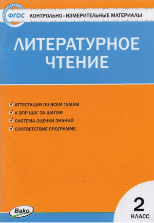 Литературное чтение 2 класс Контрольно-измерительные материалы | Кутявина - КИМ - Вако - 9785408029716