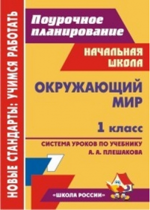 Окружающий мир 1 класс Система уроков по учебнику Плешакова УМК Школа России | Черноиванова - Поурочное планирование - Учитель - 9785705748877