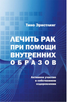 Лечить рак при помощи внутренних образов Активное участие в собственном выздоровлении | Эрнстлинг -  - Грифон - 9785988624066