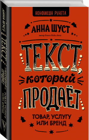 Текст, который продает товар, услугу или бренд | Шуст - Нонфикшн Рунета - АСТ - 9785171078294