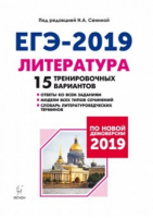  ЕГЭ-2019 Литература 15 тренировочных вариантов | Сенина - ЕГЭ 2019 - Легион - 9785996611751