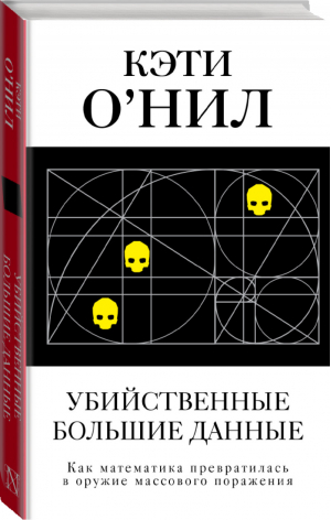 Убийственные Большие данные | О'Нил - Цифровая экономика и цифровое будущее - АСТ - 9785179825838