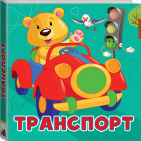Транспорт | Игнатова - Первые книжки-картинки - АСТ - 9785171136338