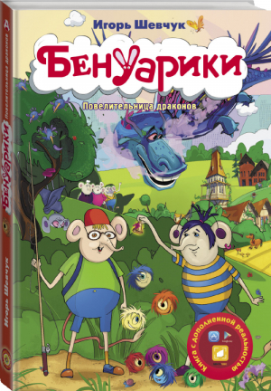 Бенуарики Повелительница драконов | Шевчук - Прикольный детектив - АСТ - 9785171152406