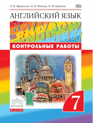 Английский язык Rainbow English 7 класс Контрольные работы | Афанасьева - Английский язык (Rainbow English) - Дрофа - 9785358234758