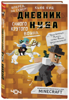 Дневник самого крутого воина Книга 5 | Кид - Вселенная Minecraft - Бомбора (Эксмо) - 9785041028336