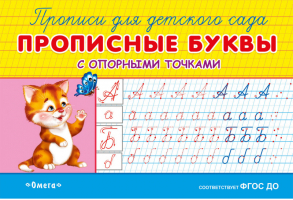 Прописные буквы с опорными точками - Прописи для детского сада - Омега - 9785465038270
