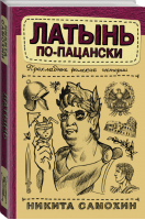 Латынь по-пацански Прохладные римские истории | Самохин - Научпоп Рунета - АСТ - 9785171198114