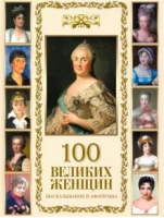 100 великих женщин Афоризмы и высказывания | Кузьмин - Мудрость тысячелетий - Олма Медиа Групп - 9785996359325