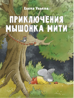 Приключения мышонка Мити | Ульева - Детская художественная литература - Стрекоза - 9785995149408