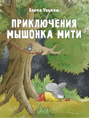 Приключения мышонка Мити | Ульева - Детская художественная литература - Стрекоза - 9785995149408