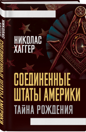 Соединенные Штаты Америки Тайна рождения | Хаггер - Хозяева мира - Родина - 9785001803492