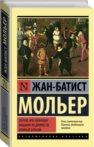 Тартюф, или обманщик. Мещанин во дворянстве. Мнимый больной | Мольер - Эксклюзивная классика - АСТ - 9785171455521