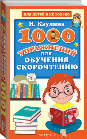 1000 упражнений для обучения скорочтению | Каулина - Для детей и не только - АСТ - 9785171453374