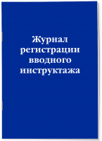 Журнал регистрации вводного инструктажа - 9785041748562