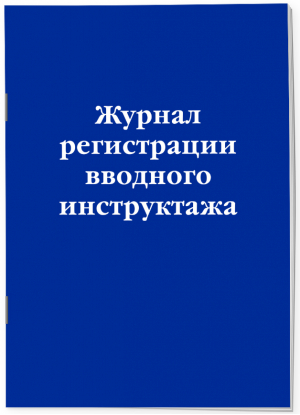 Журнал регистрации вводного инструктажа - 9785041748562