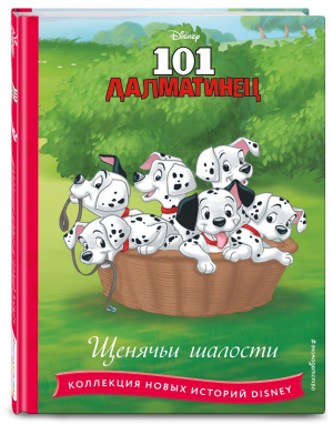 101 далматинец. Щенячьи шалости - Disney. Коллекция новых историй - Эксмодетство - 9785041756000