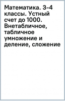 Математика. 3-4 классы. Устный счет до 1000. Внетабличное, табличное умножение и деление, сложение | Нефёдова Елена Алексеевна, Узорова Ольга Васильевна - 3000 примеров для начальной школы - Малыш - 9785171543877