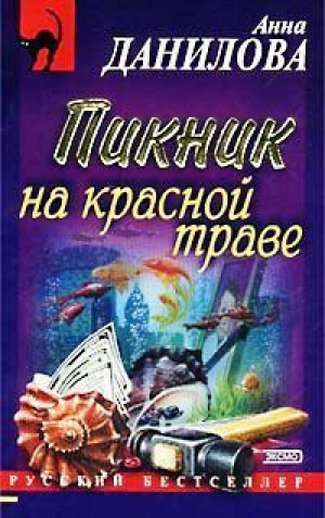 Пикник на красной траве | Данилова - Русский бестселлер - Эксмо - 9785040092636