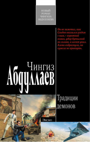 Традиции демонов | Абдуллаев - Современный русский шпионский роман - Эксмо - 9785699378111