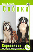 Собаки Справочник по уходу и содержанию | Эванс - От А до Я - Аквариум - 9785993403328