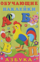 Обучающие наклейки Алфавит | Фаттахова - Обучающие наклейки - Фламинго - 9785783321306