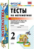 УМК Моро. Математика. Тесты 2 кл. Ч.1. / Рудницкая. ФГОС. | Рудницкая - Учебно-методический комплект УМК - Экзамен - 9785377106241