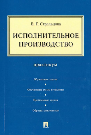 Исполнительное производство Практикум | Стрельцова - Проспект - 9785392229314