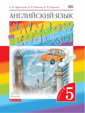Английский язык (Rainbow English) 5 класс Учебник Часть 2 | Афанасьева - Английский язык (Rainbow English) - Дрофа - 9785358180215