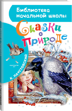 Сказки о природе | Паустовский - Библиотека начальной школы - АСТ - 9785170999477