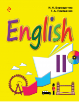 Английский язык 2 класс Учебник + CD | Верещагина - Учебники английского для спецшкол - Эксмо - 9785699874583