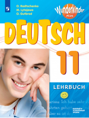 Немецкий язык 11 класс Базовый и углублённый уровень Учебное пособие | Радченко - Вундеркинды плюс - Просвещение - 9785090525046