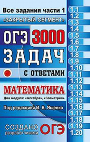 ОГЭ Математика 3000 задач с ответами Все задания части 1 Закрытый сегмент | Ященко - ОГЭ - Экзамен - 9785377124139