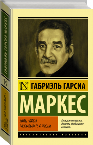 Жить, чтобы рассказывать о жизни | Маркес - Эксклюзивная классика - АСТ - 9785171078287