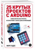 25 крутых проектов с Arduino | Геддес - Электроника для начинающих - Эксмо - 9785040902637