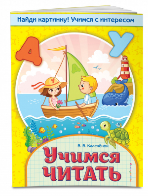 Учимся читать | Калеченок - Найди картинку! Учимся с интересом - Эксмо - 9785041005924