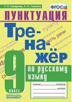 Русский язык 9 класс Тренажер Пунктуация | Назарова - Тренажер - Экзамен - 9785377147534
