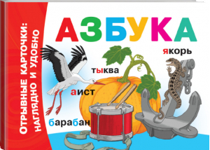 Азбука | Дмитриева - Отрывные карточки: наглядно и удобно - АСТ - 9785171175122