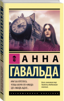 Мне бы хотелось, чтобы меня кто-нибудь где-нибудь ждал | Гавальда - Эксклюзивная классика - АСТ - 9785171143503