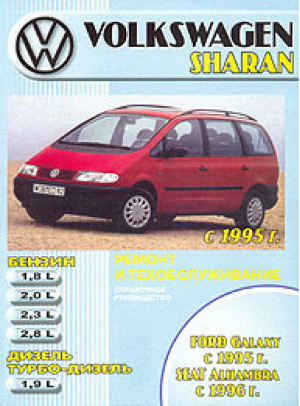 Volkswagen Sharan / Ford Galaxy / Seat Alhambra с 1995 бензин / дизель - Машсервис - 5473112285